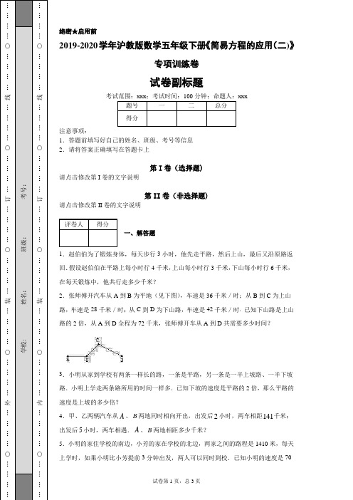 沪教版数学五年级下册《简易方程的应用(二)》专项训练卷