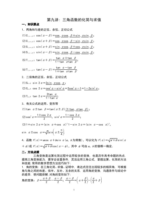 第9讲 三角函数的化简与求值