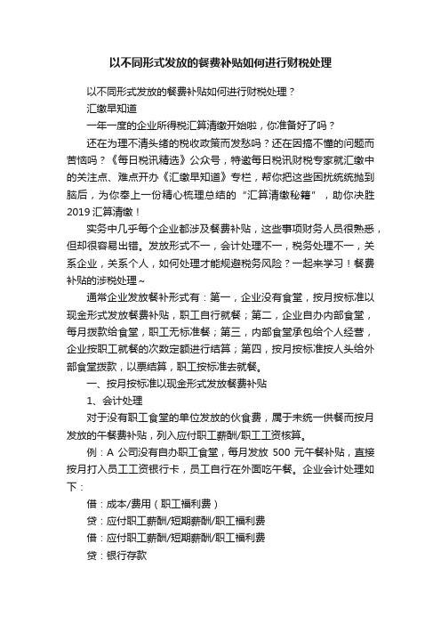 以不同形式发放的餐费补贴如何进行财税处理