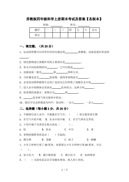 苏教版四年级科学上册期末考试及答案【各版本】