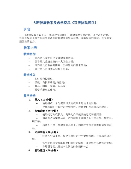 大班健康教案及教学反思《我坚持我可以》