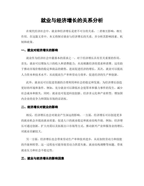 就业与经济增长的关系分析