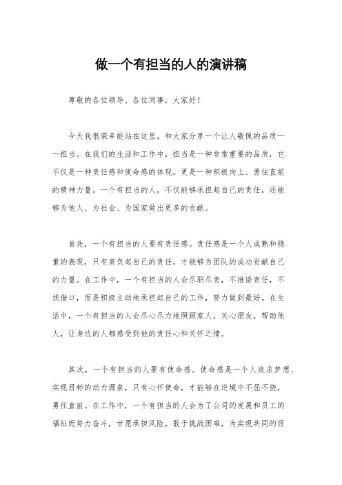 做一个有担当的人的演讲稿