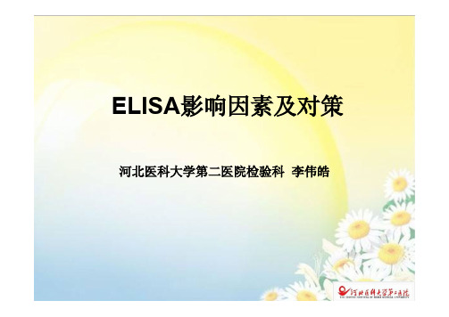 ELISA影响因素及对策-李伟皓