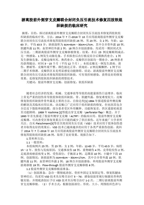 游离股前外侧穿支皮瓣联合封闭负压引流技术修复四肢软组织缺损的临床研究