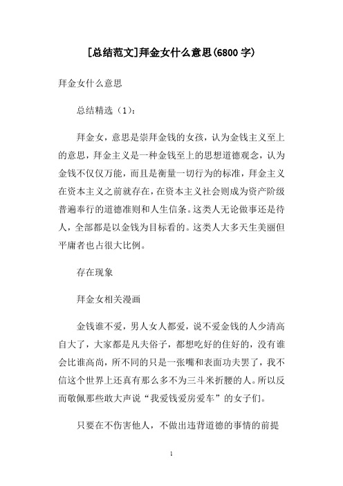 [总结范文]拜金女什么意思(6800字)