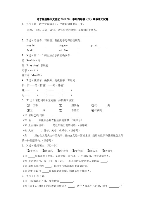 辽宁省盘锦市大洼区2020-2021学年四年级下学期期中语文试卷