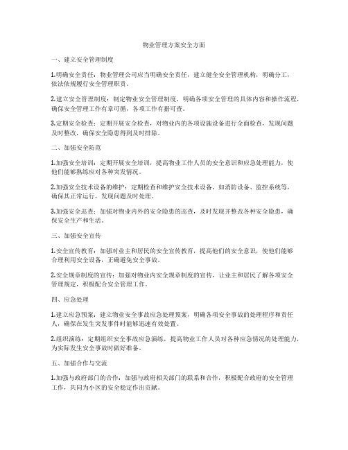 物业管理方案安全方面