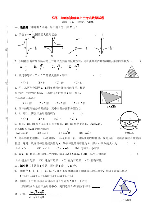 长郡中学理科实验班招生考试数学试卷