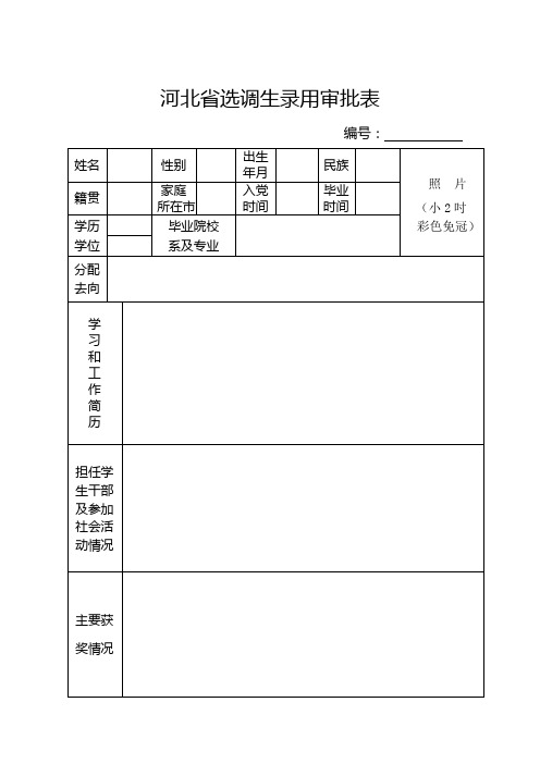 河北选调生录用审批表