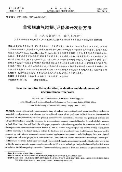 非常规油气勘探、评价和开发新方法