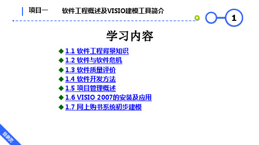 《软件工程项目实践教程》教学课件—项目1 软件工程概述