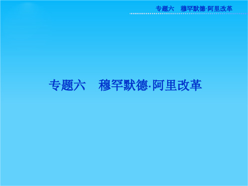 人民版高二历史选修1精品课件 专题六一