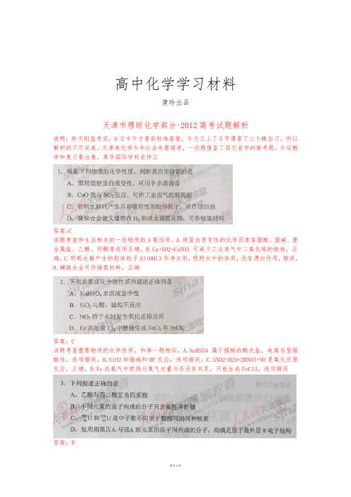 高考化学复习天津市理综化学部分高考试题解析.docx