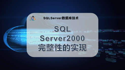 SQL-Server2000完整性的实现