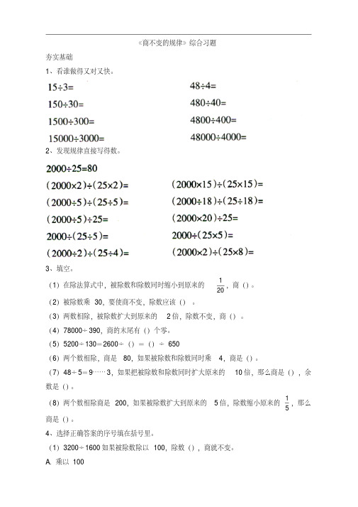 北师大版四年级数学上册第六单元《商不变的规律》综合习题