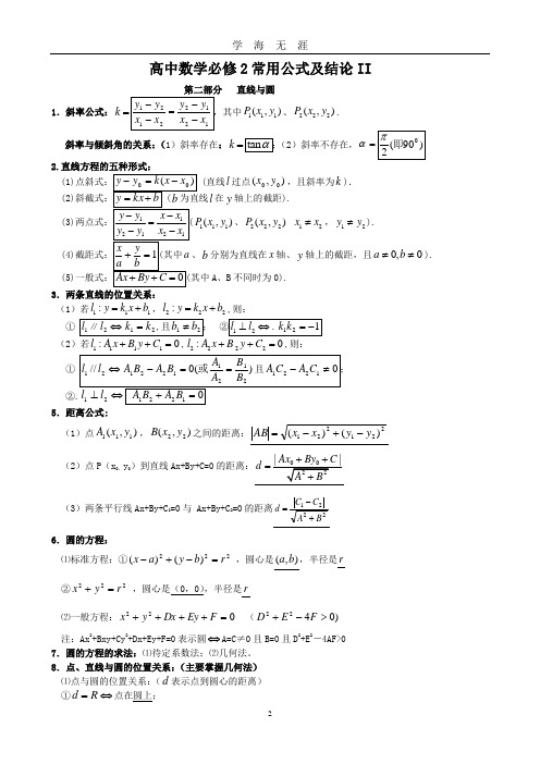 高中数学必修2常用公式及结论2(2020年九月整理).doc