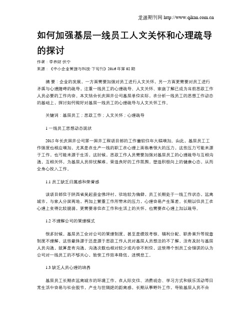 如何加强基层一线员工人文关怀和心理疏导的探讨