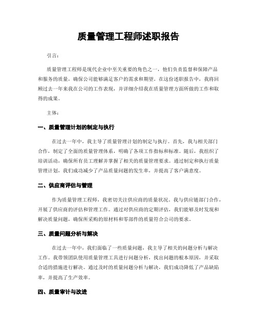 质量管理工程师述职报告