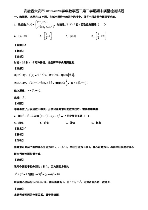 安徽省六安市2019-2020学年数学高二第二学期期末质量检测试题含解析