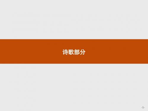 【测控设计】2015-2016学年高二语文人教选修《中国诗歌散文欣赏》课件：天狗