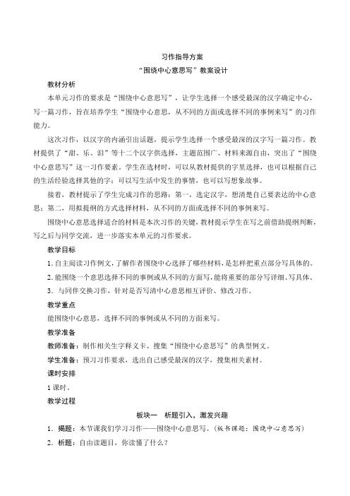 《习作“围绕中心意思写”》指导方案-六年级语文上册