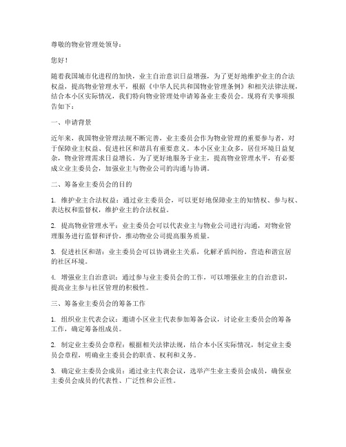 筹备业主委员会申请书