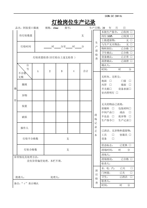 SC-209灯检岗位生产记录