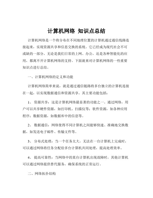 计算机网络  知识点总结