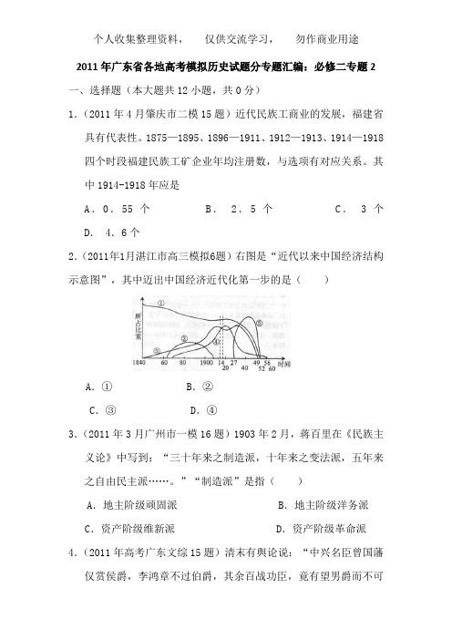 《广东省2011届高三各地高考模拟历史试题分专题汇编与解析：必修二专题2》