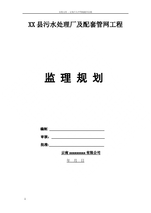 某污水处理监理规划