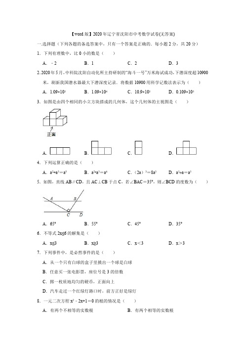 2020年辽宁省沈阳市中考数学试卷(无答案)