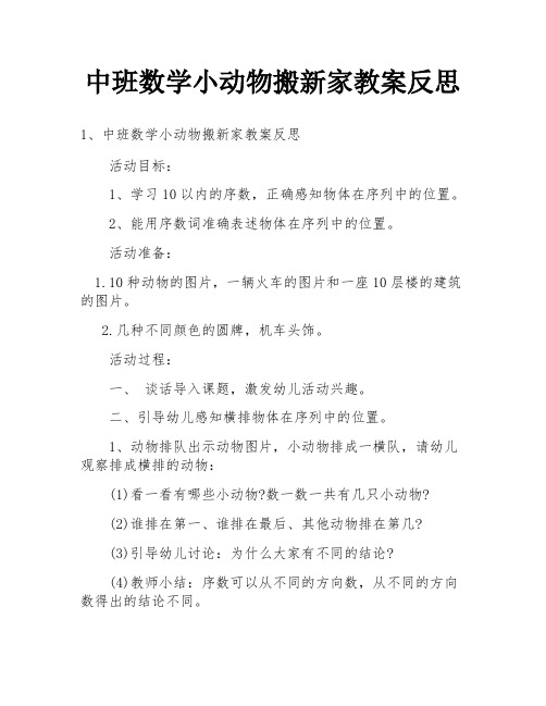 中班数学小动物搬新家教案反思