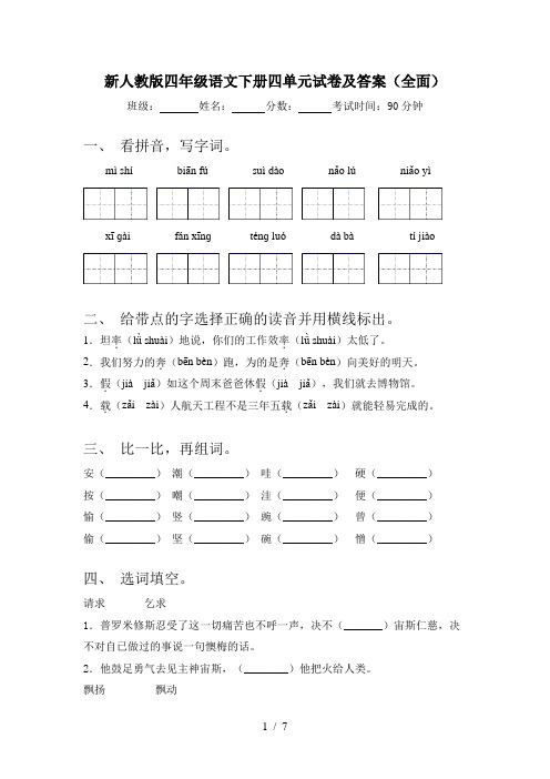 新人教版四年级语文下册四单元试卷及答案(全面)