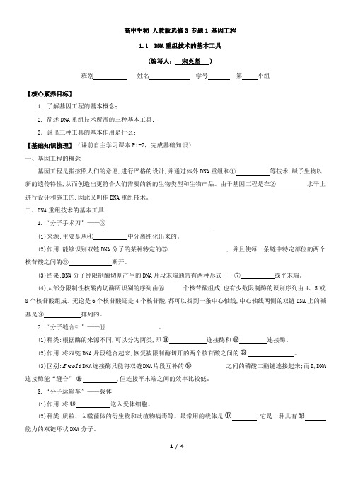 选修3专题一 基因工程第1课时DNA重组技术的基本工具