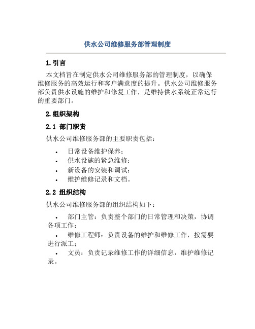 供水公司维修服务部管理制度