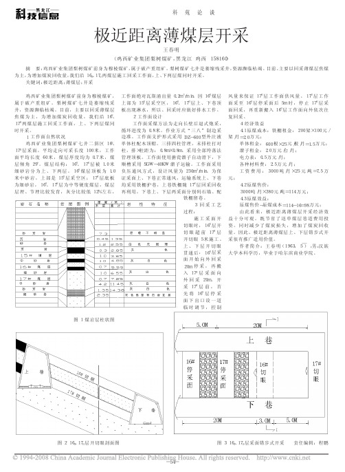 极近距离薄煤层开采