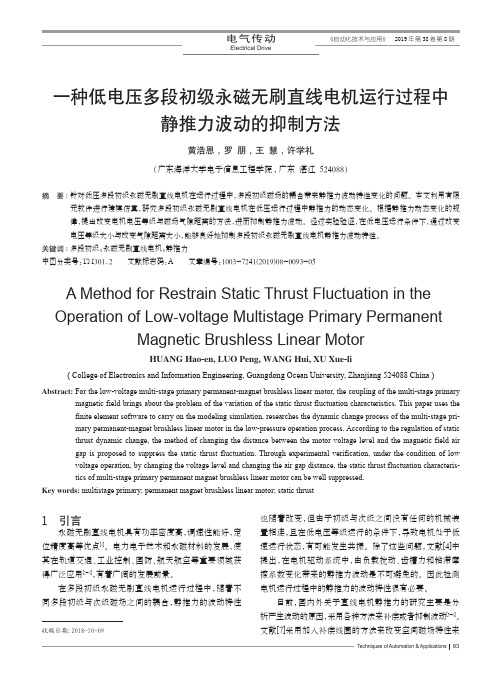 一种低电压多段初级永磁无刷直线电机运行过程中静推力波动的抑制方法