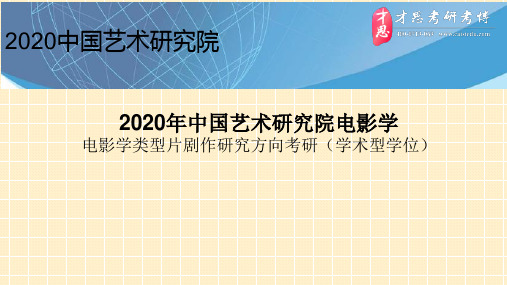 2020年中国艺术研究院电影学电影学类型片剧作研究方向考研导师介绍