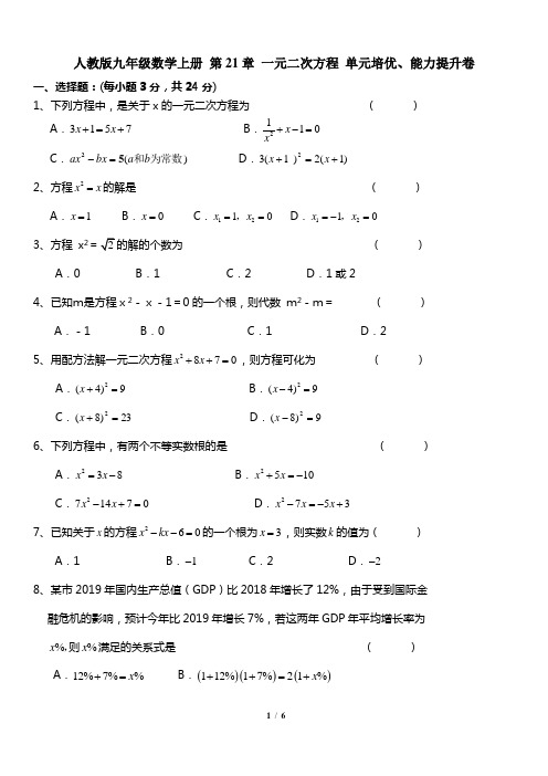 人教版九年级数学上册 第21章 一元二次方程 单元培优、能力提升卷(含答案)