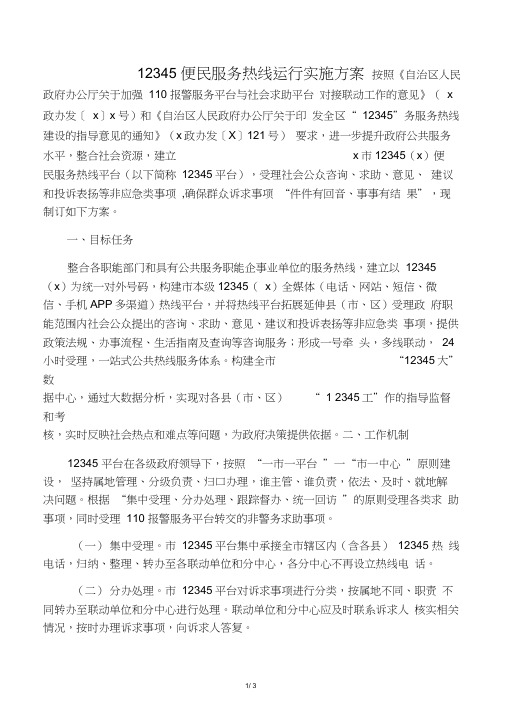 12345便民服务热线运行实施方案(最新)