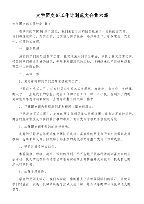 大学团支部工作计划范文合集六篇