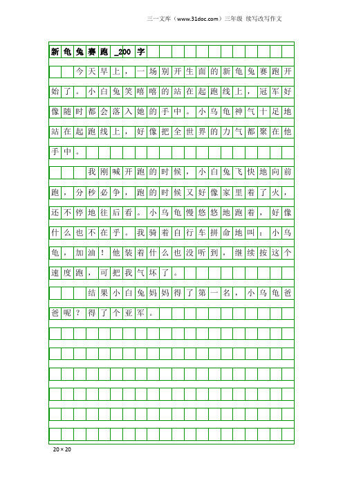 三年级续写改写作文:新龟兔赛跑_200字