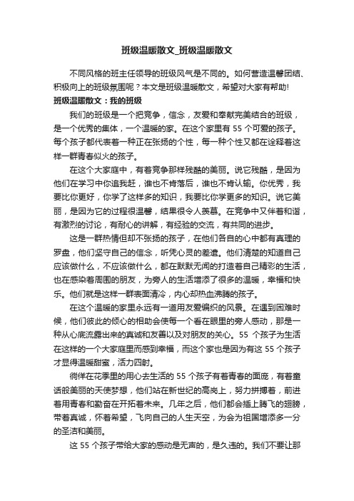 班级温暖散文_班级温暖散文