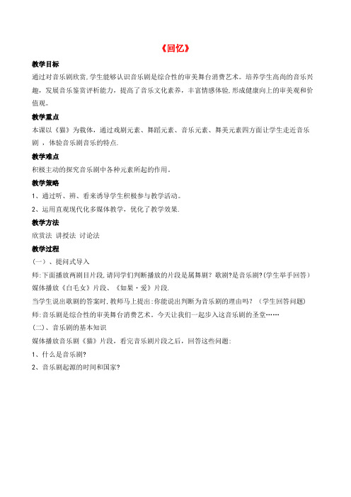 九年级音乐上册第八单元歌剧览胜(二)《回忆》教案湘艺版(2021-2022学年)