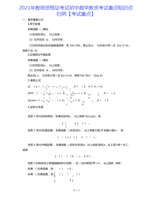 2021年教师资格证考试初中数学教资考试重点知识点归纳【考试重点】