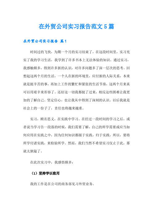 【可编辑】在外贸公司实习报告范文5篇