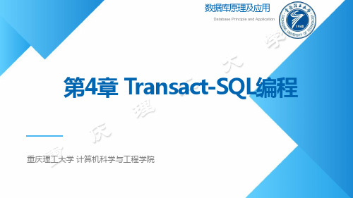 第4章 Transact-SQL编程-数据库原理及应用-微课视频版-李唯唯-清华大学出版社