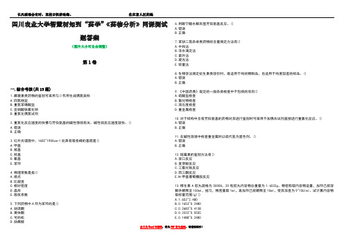 四川农业大学智慧树知到“药学”《药物分析》网课测试题答案4