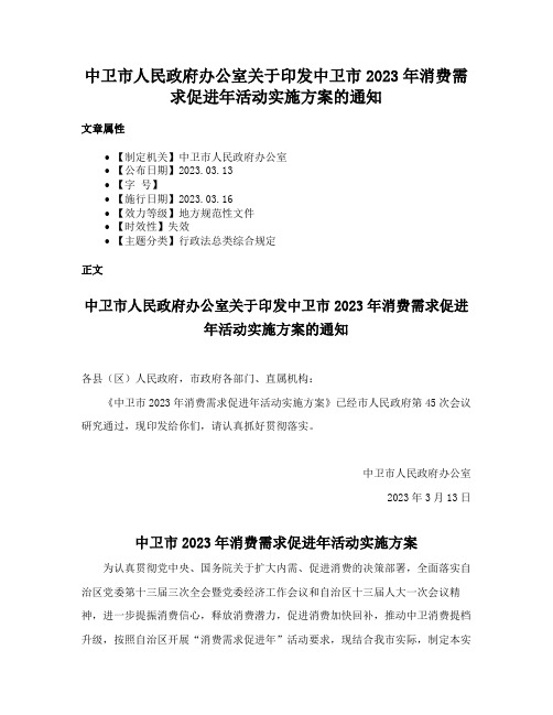 中卫市人民政府办公室关于印发中卫市2023年消费需求促进年活动实施方案的通知